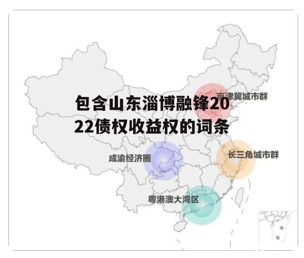 包含山东淄博融锋2022债权收益权的词条