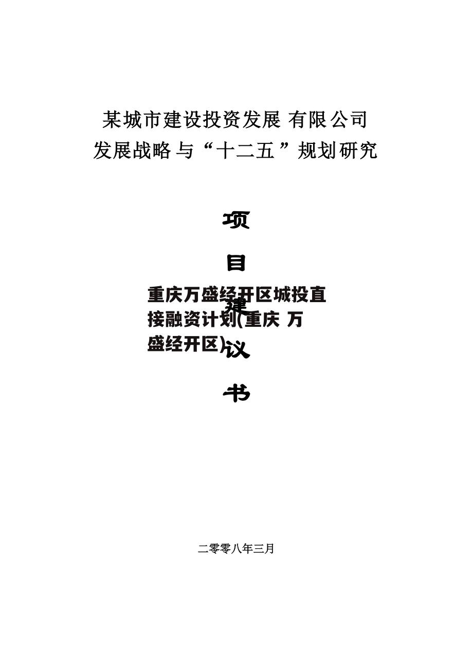 重庆万盛经开区城投直接融资计划(重庆 万盛经开区)