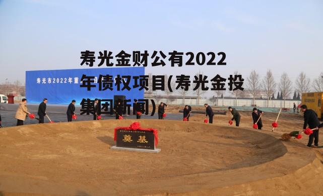 寿光金财公有2022年债权项目(寿光金投集团新闻)