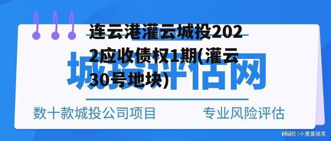 连云港灌云城投2022应收债权1期(灌云30号地块)