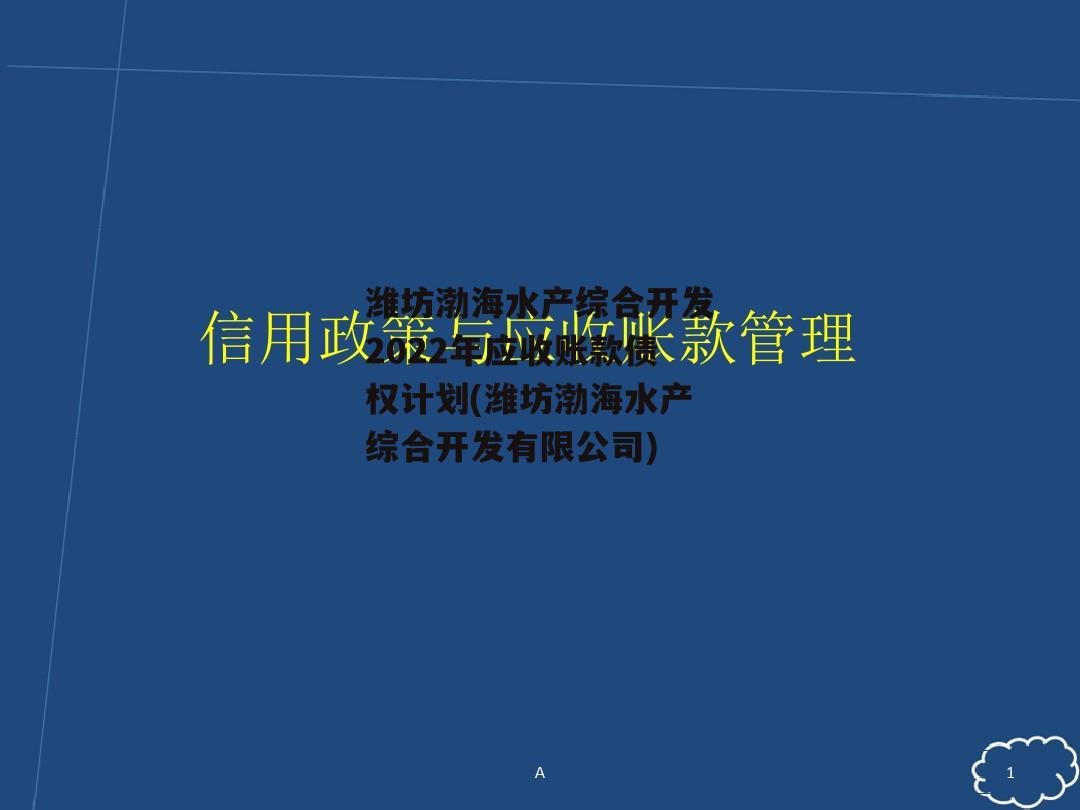 潍坊渤海水产综合开发2022年应收账款债权计划(潍坊渤海水产综合开发有限公司)