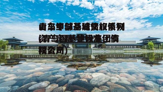 青岛中部基建债权系列(青岛国基建设集团有限公司)