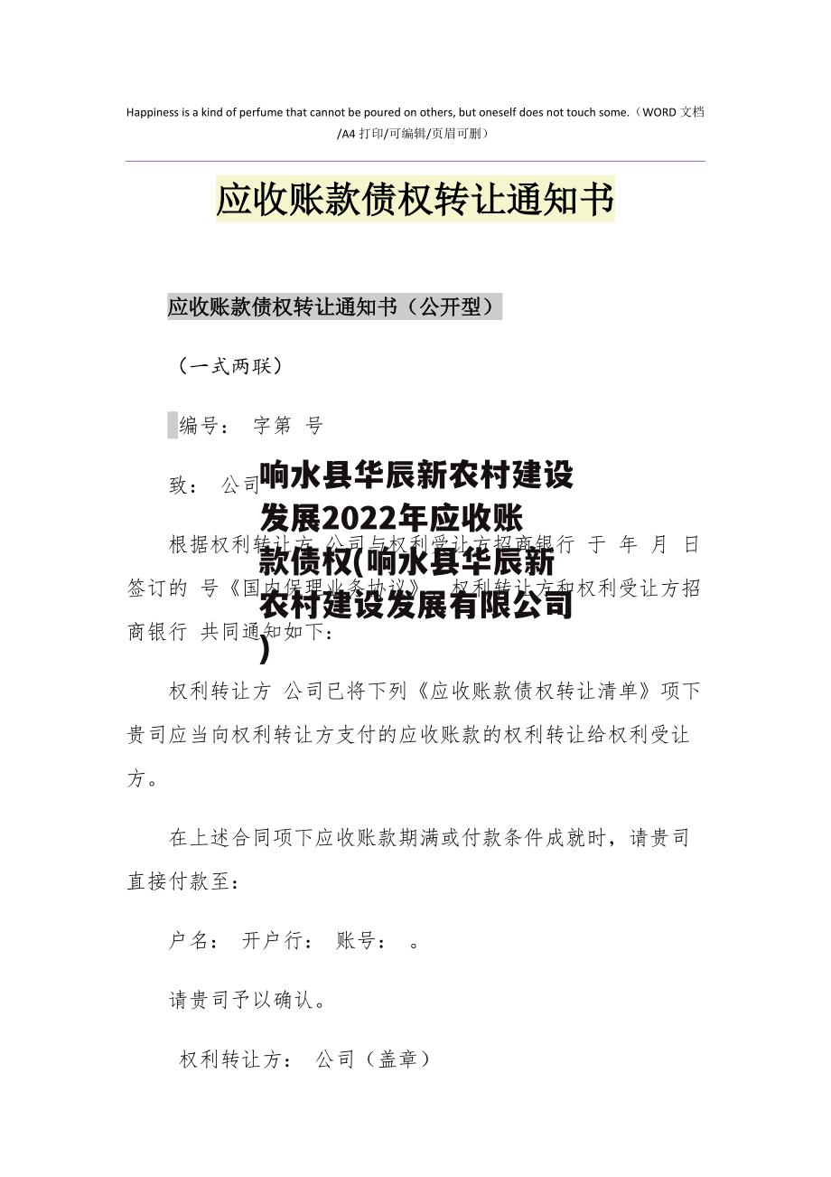 响水县华辰新农村建设发展2022年应收账款债权(响水县华辰新农村建设发展有限公司)