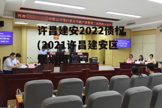 许昌建安2022债权(2021许昌建安区规划图)