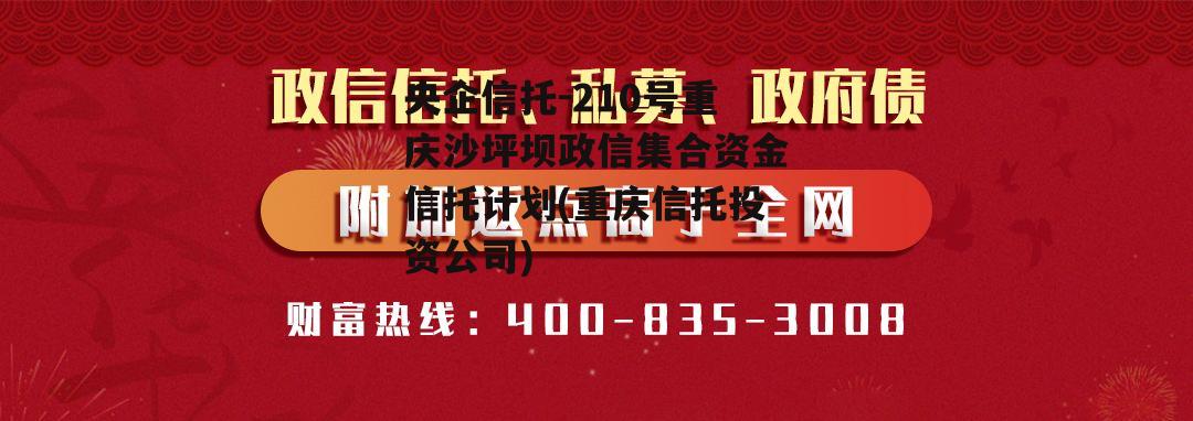 央企信托-210号重庆沙坪坝政信集合资金信托计划(重庆信托投资公司)