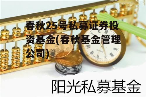 春秋25号私募证券投资基金(春秋基金管理公司)