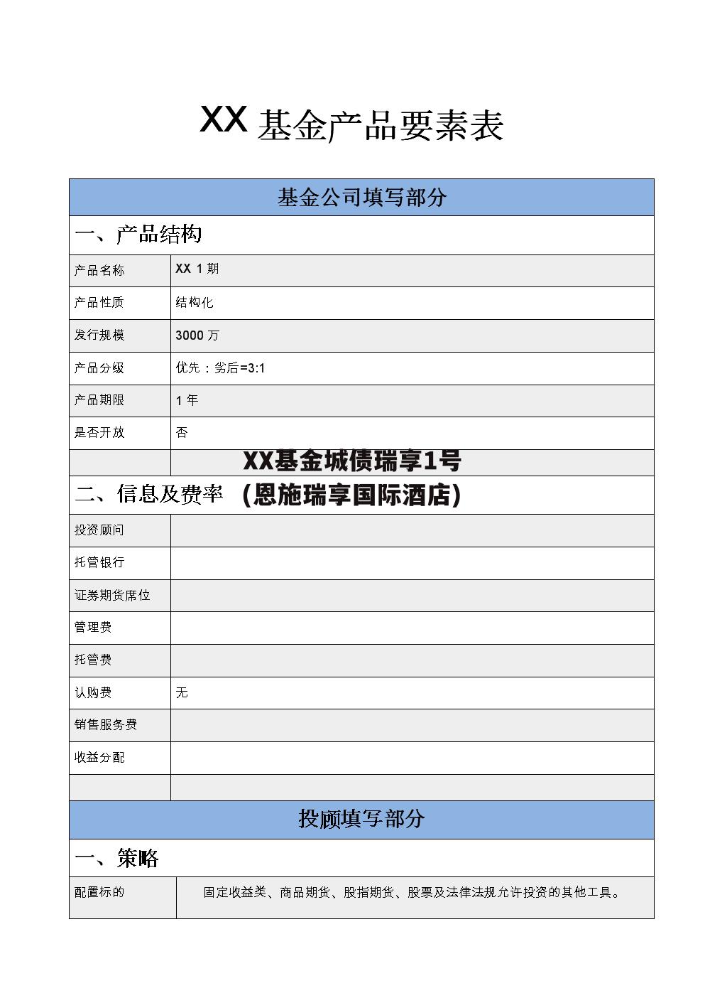 XX基金城债瑞享1号(恩施瑞享国际酒店)