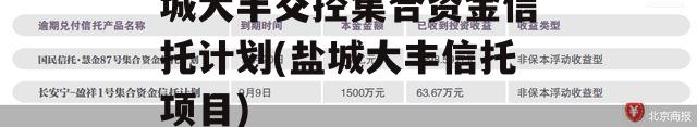 西藏信托-沪瀛1号盐城大丰交控集合资金信托计划(盐城大丰信托项目)