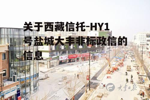 关于西藏信托-HY1号盐城大丰非标政信的信息