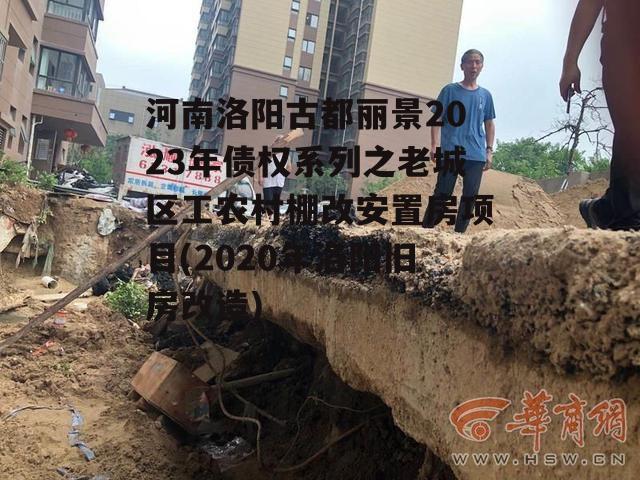 河南洛阳古都丽景2023年债权系列之老城区工农村棚改安置房项目(2020年洛阳旧房改造)