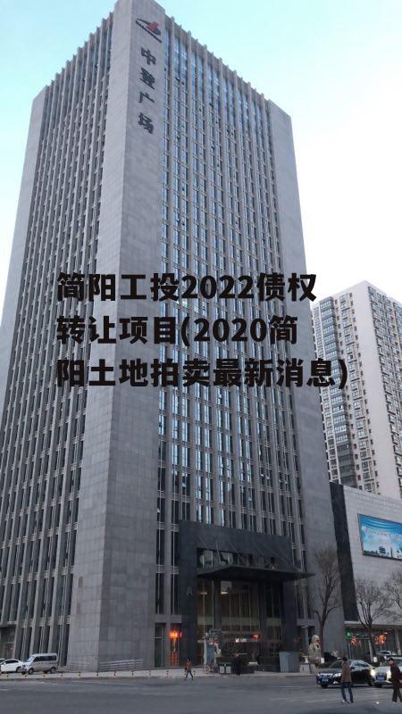 简阳工投2022债权转让项目(2020简阳土地拍卖最新消息)