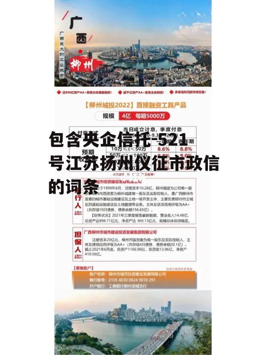 包含央企信托-521号江苏扬州仪征市政信的词条