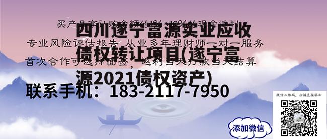 四川遂宁富源实业应收债权转让项目(遂宁富源2021债权资产)