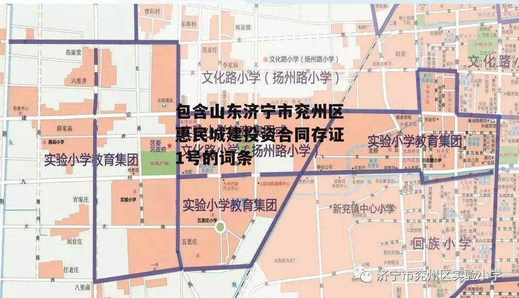 包含山东济宁市兖州区惠民城建投资合同存证1号的词条