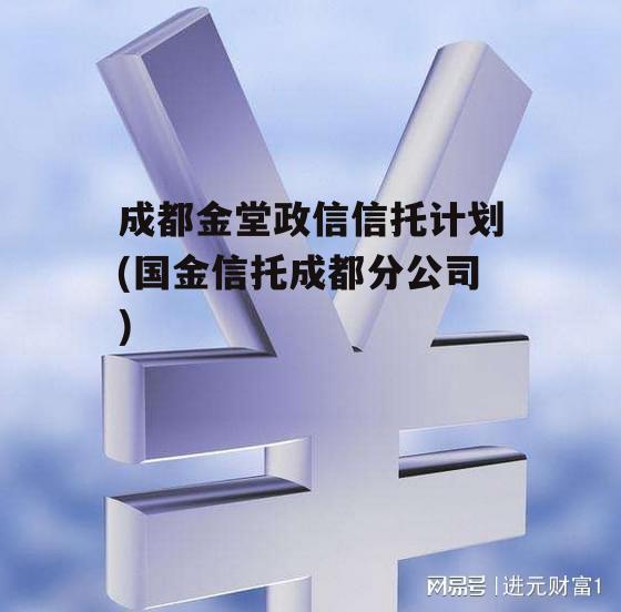 成都金堂政信信托计划(国金信托成都分公司)