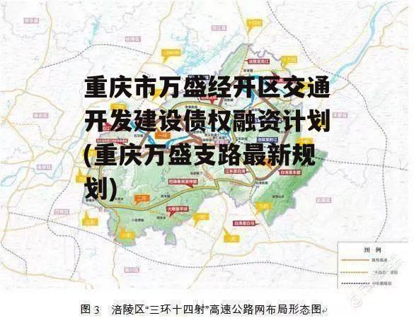 重庆市万盛经开区交通开发建设债权融资计划(重庆万盛支路最新规划)