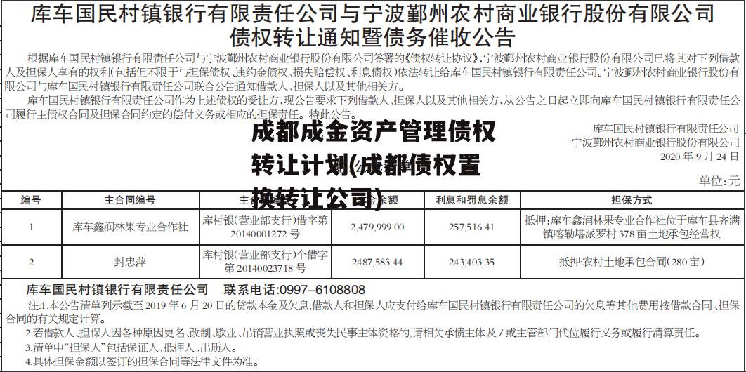 成都成金资产管理债权转让计划(成都债权置换转让公司)