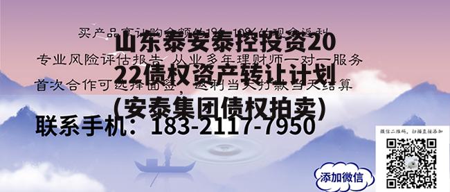 山东泰安泰控投资2022债权资产转让计划(安泰集团债权拍卖)