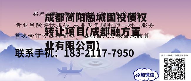 成都简阳融城国投债权转让项目(成都融方置业有限公司)