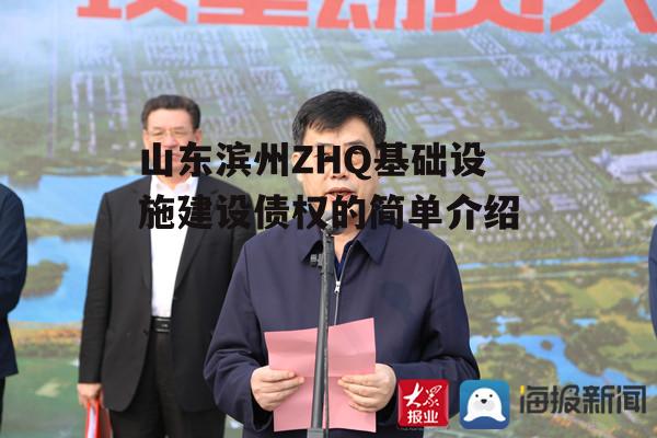 山东滨州ZHQ基础设施建设债权的简单介绍