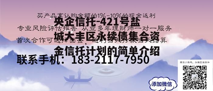 央企信托-421号盐城大丰区永续债集合资金信托计划的简单介绍