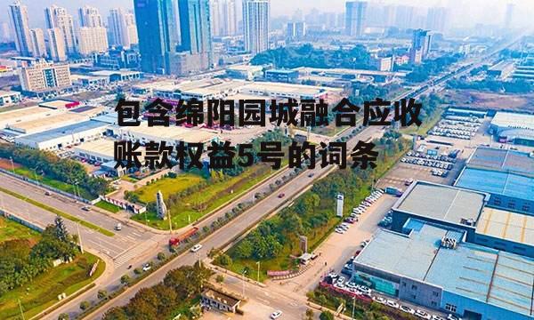 包含绵阳园城融合应收账款权益5号的词条