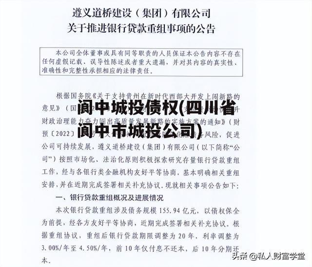 阆中城投债权(四川省阆中市城投公司)