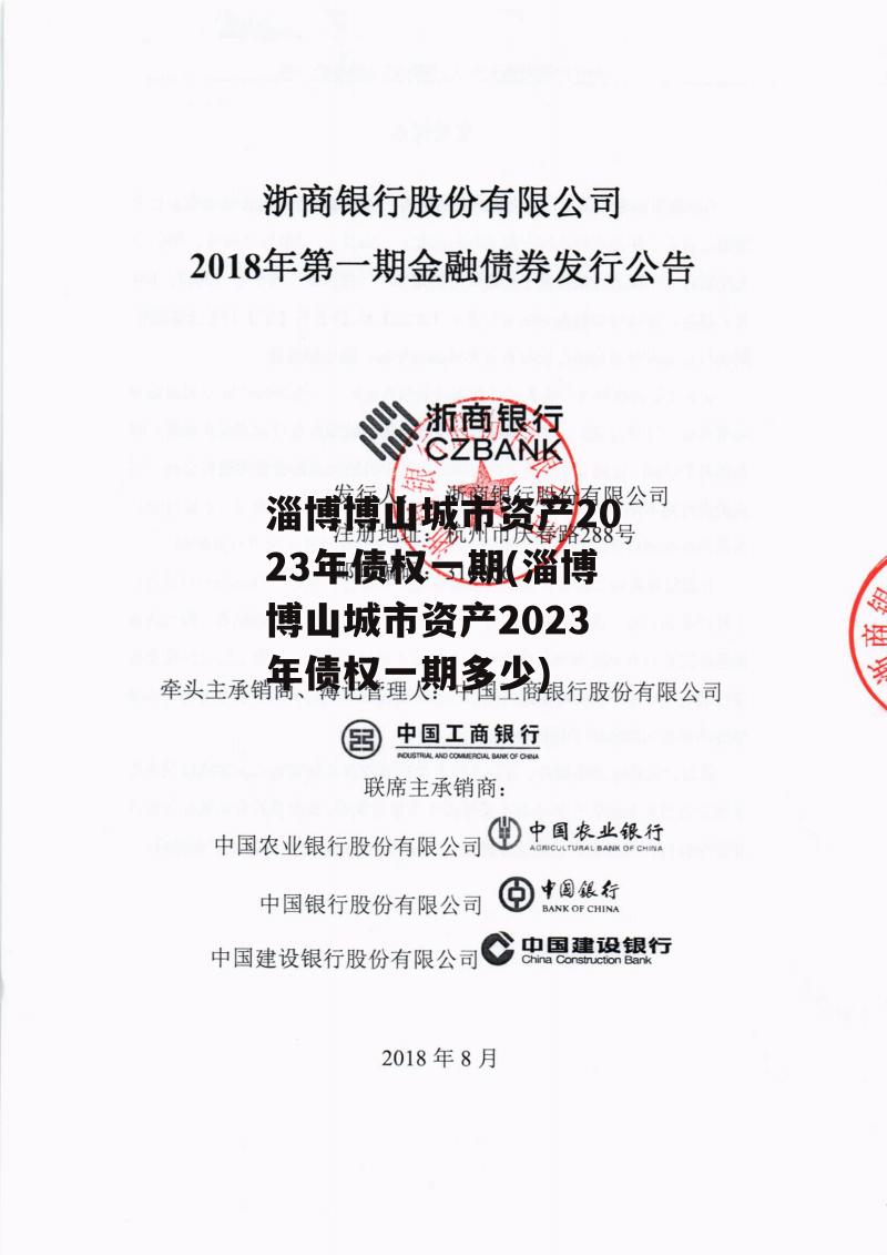 淄博博山城市资产2023年债权一期(淄博博山城市资产2023年债权一期多少)