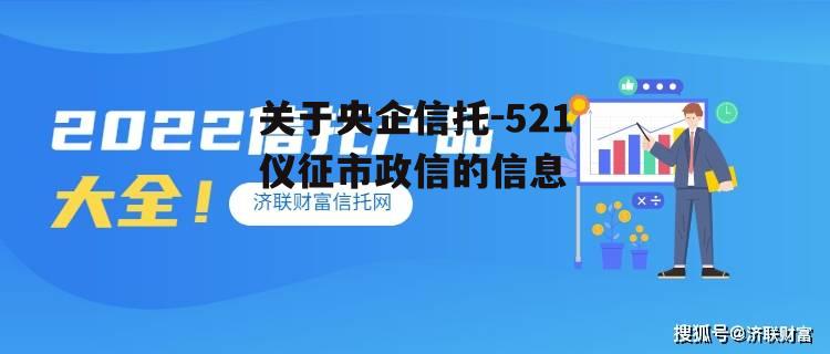 关于央企信托-521仪征市政信的信息