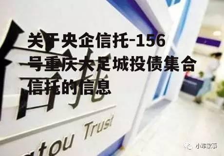 关于央企信托-156号重庆大足城投债集合信托的信息