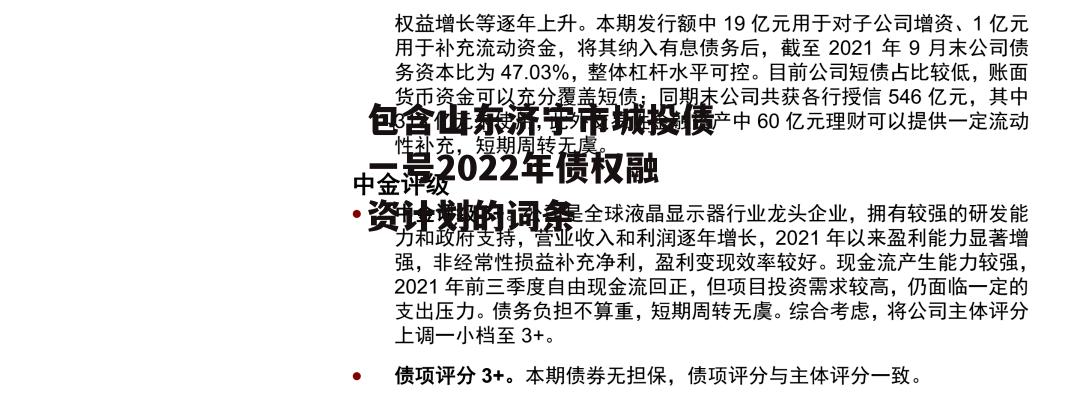 包含山东济宁市城投债一号2022年债权融资计划的词条