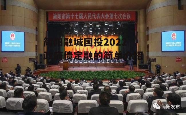 简阳融城国投2022政府债定融的简单介绍