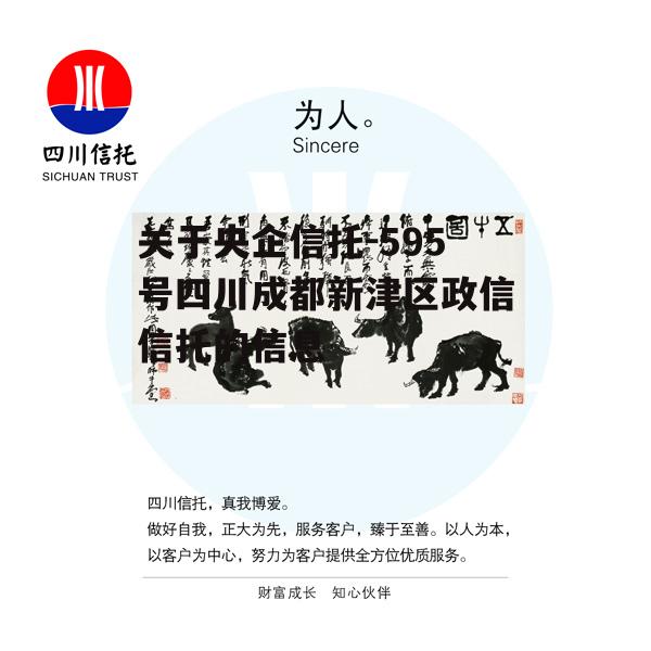 关于央企信托-595号四川成都新津区政信信托的信息