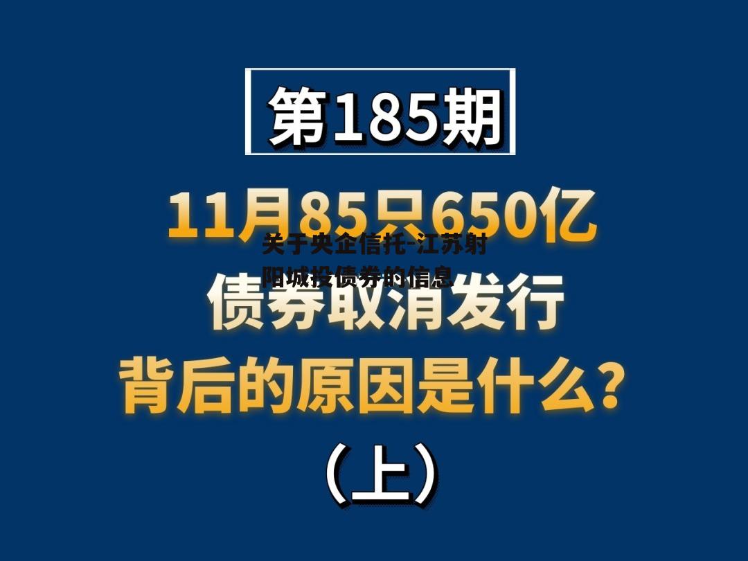 关于央企信托-江苏射阳城投债券的信息