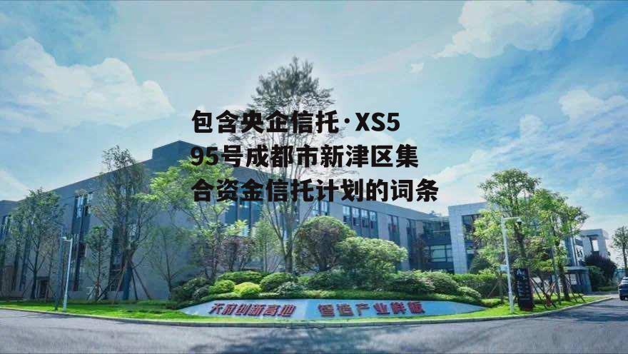 包含央企信托·XS595号成都市新津区集合资金信托计划的词条