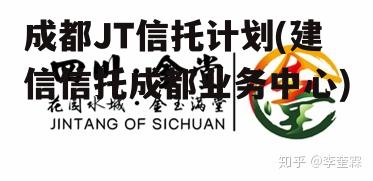 成都JT信托计划(建信信托成都业务中心)