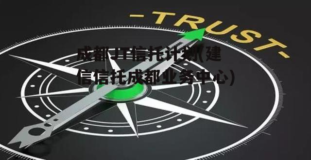 成都JT信托计划(建信信托成都业务中心)