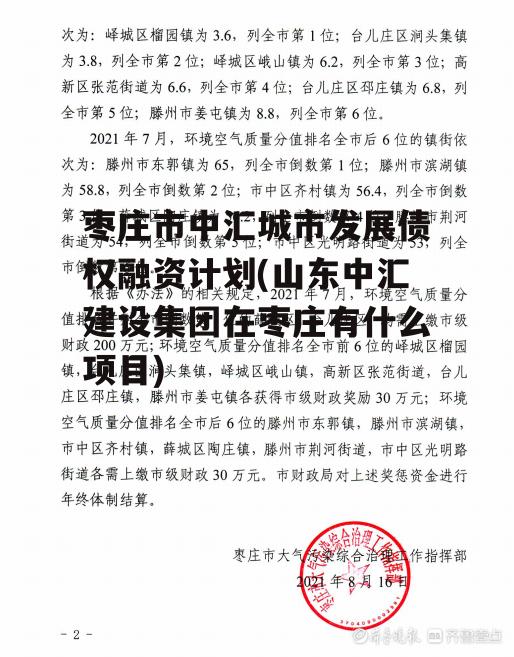 枣庄市中汇城市发展债权融资计划(山东中汇建设集团在枣庄有什么项目)