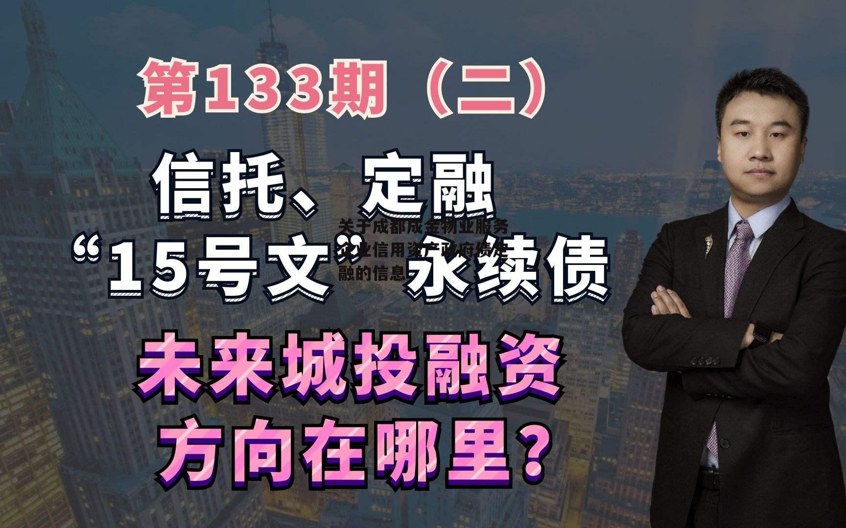 关于成都成金物业服务企业信用资产政府债定融的信息