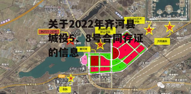 关于2022年齐河县城投5、8号合同存证的信息