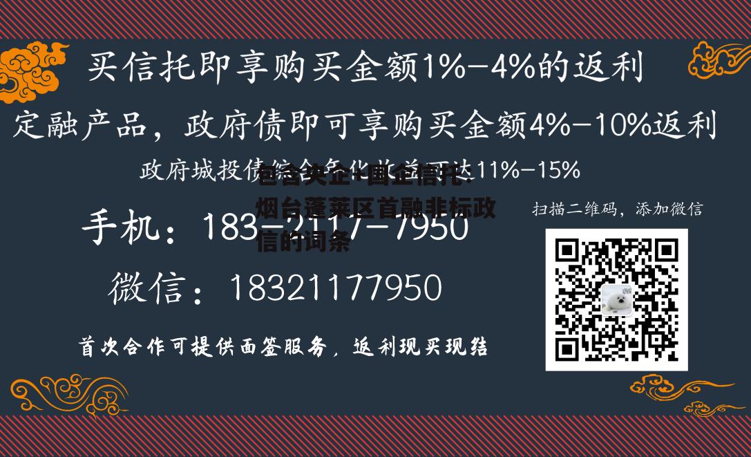 包含央企+国企信托：烟台蓬莱区首融非标政信的词条