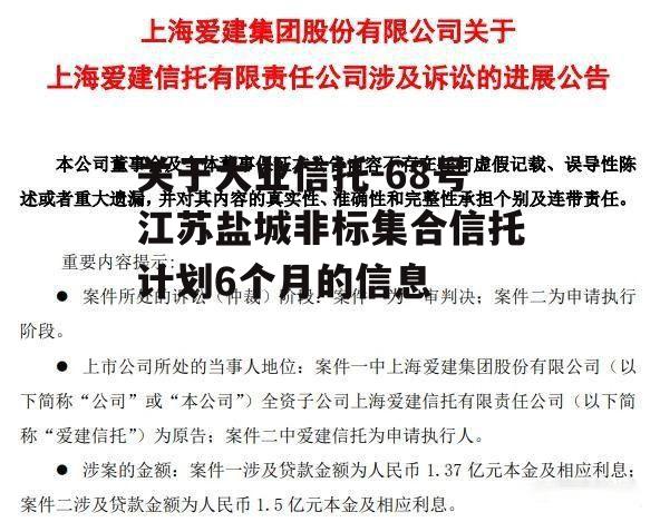 关于大业信托-68号江苏盐城非标集合信托计划6个月的信息