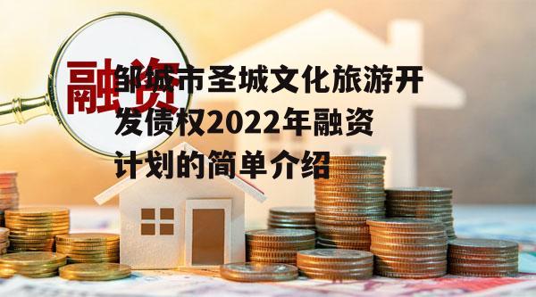 邹城市圣城文化旅游开发债权2022年融资计划的简单介绍