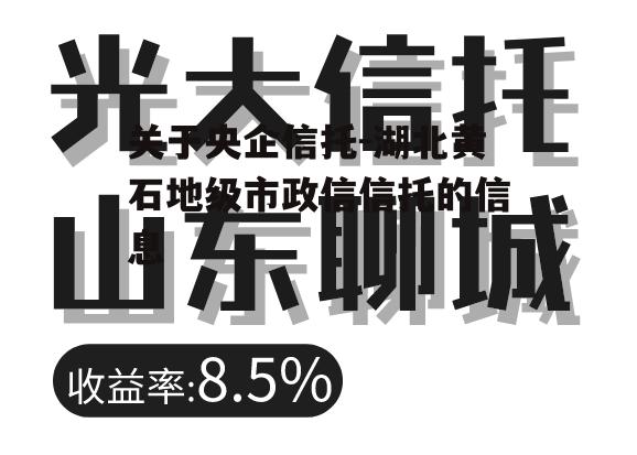 关于央企信托-湖北黄石地级市政信信托的信息