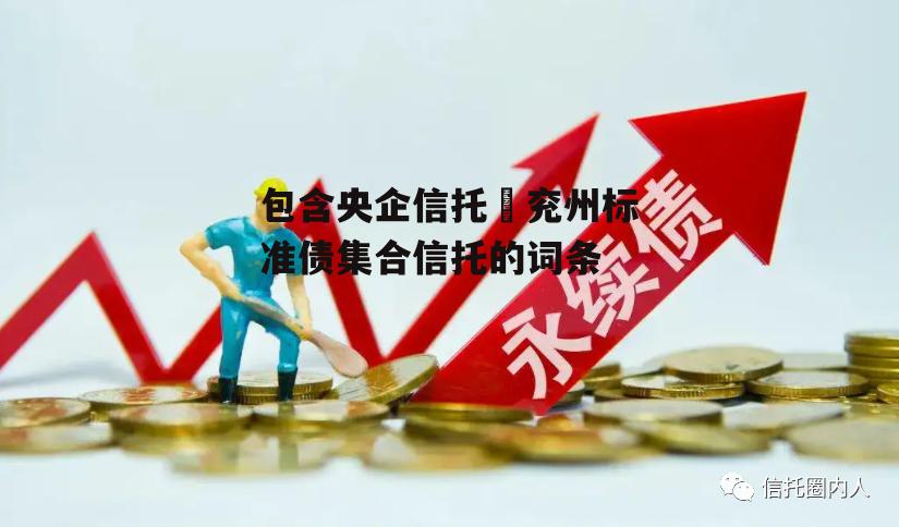 包含央企信托–兖州标准债集合信托的词条