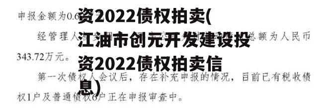 江油市创元开发建设投资2022债权拍卖(江油市创元开发建设投资2022债权拍卖信息)