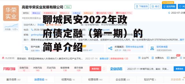 聊城民安2022年政府债定融（第一期）的简单介绍