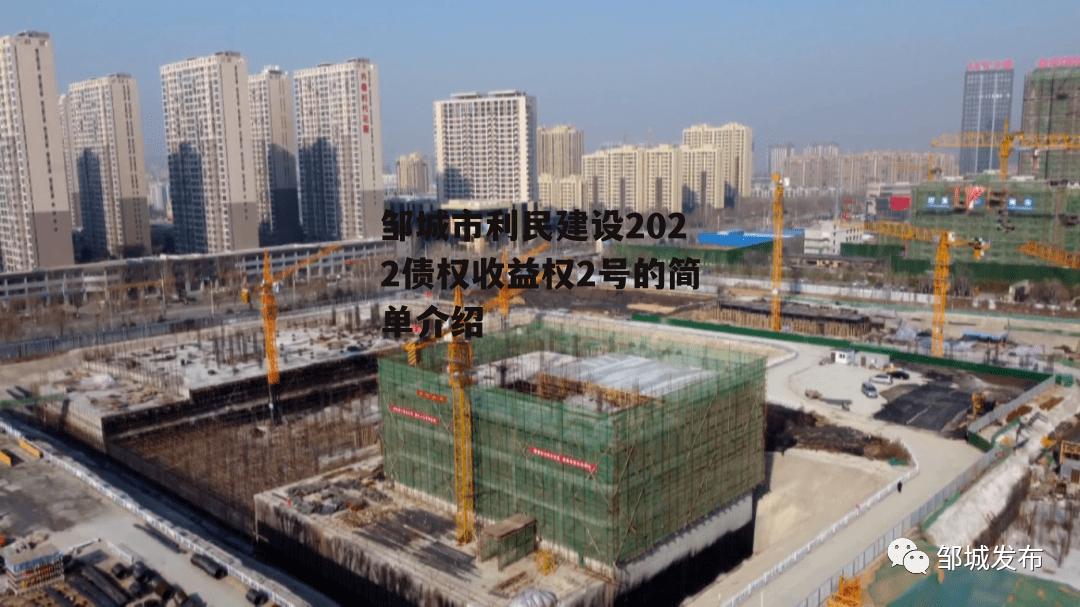 邹城市利民建设2022债权收益权2号的简单介绍