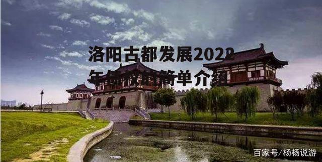 洛阳古都发展2022年债权的简单介绍