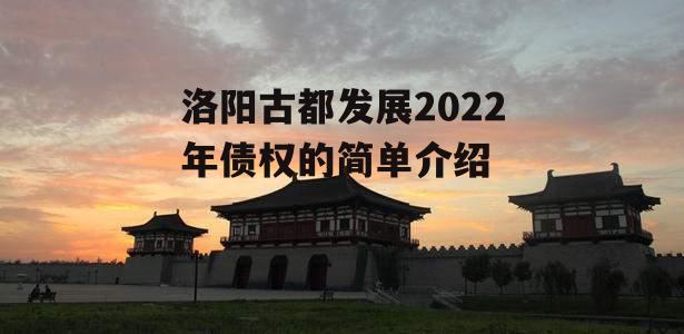 洛阳古都发展2022年债权的简单介绍